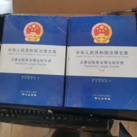 中华人民共和国法律文库 企事业税务法律法规手册 上下册