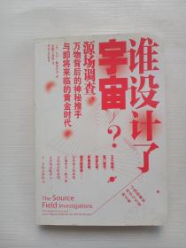 谁设计了宇宙?：源场调查：万物背后的神秘推手与即将来临的黄金时代