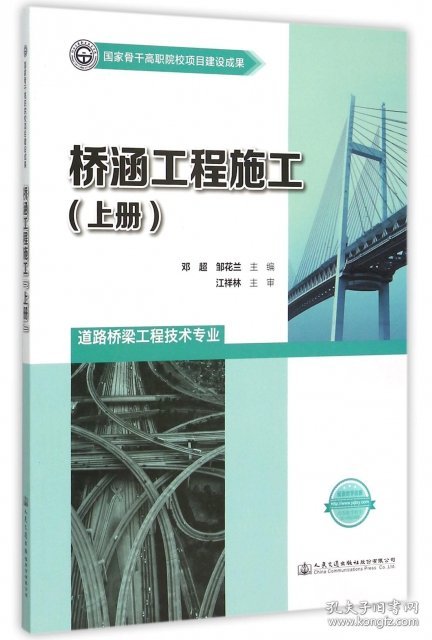 【正版书籍】桥涵工程施工上册专著邓超，邹花兰主编qiaohangongchengshigong