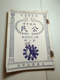 民国 公民 老课本 教科书 初级中学 第二册