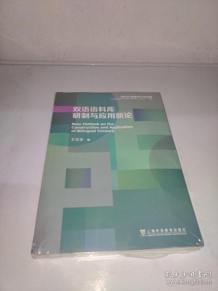 双语语料库研制与应用新论