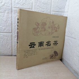 云南名茶