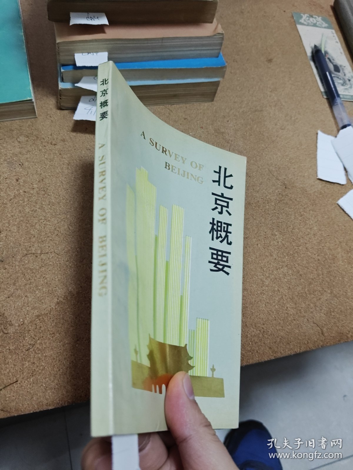 北京概要 1986年一版一印