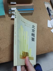 北京概要 1986年一版一印