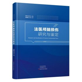 法医颅脑损伤研究与鉴定