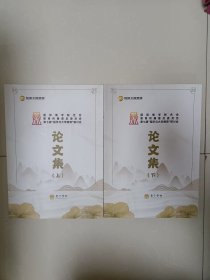 国际儒学联合会教育传播普及委员会第七届国学与大学德育研讨会论文集 （上下）。