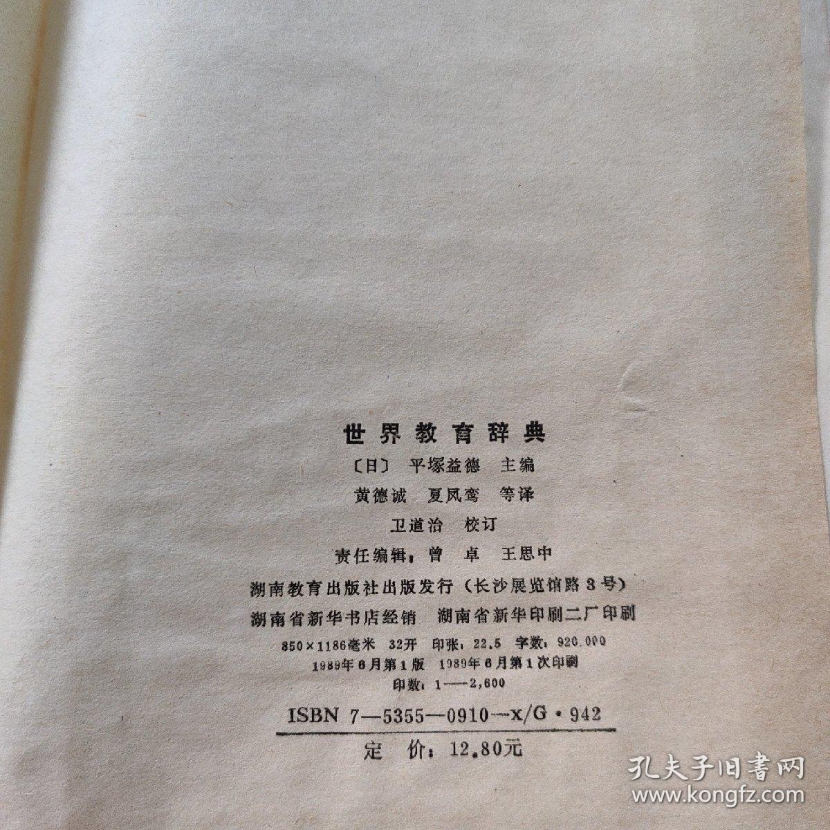 世界教育辞典