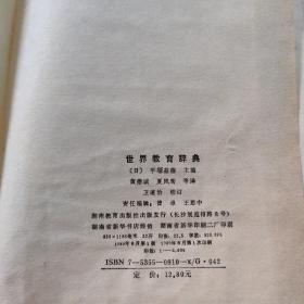 世界教育辞典