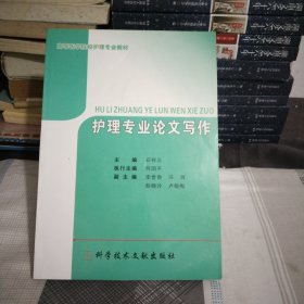 护理专业论文写作.16开