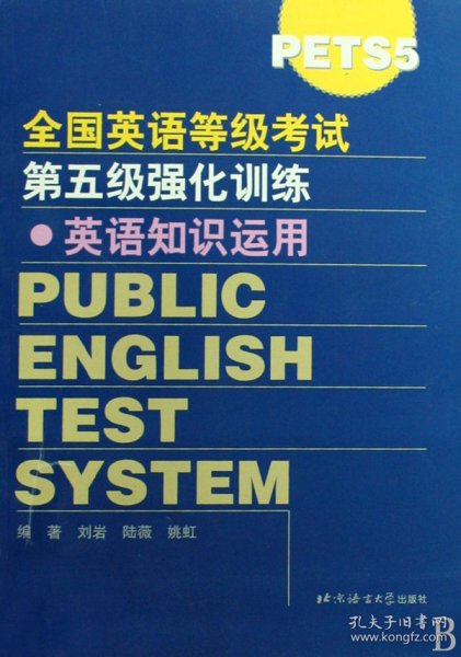 全国公共英语等级考试第五级. 英语知识运用