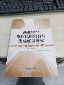 商业银行操作风险耦合与集成度量研究:来自中国商业银行的经验