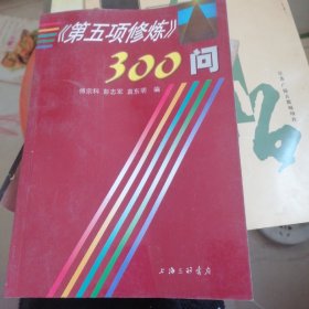 第五项修炼300问