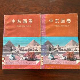 中东画卷——阿拉伯人的社会生活