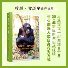 与菲菲一起生活：野生黑猩猩教会我的事（珍妮·古道尔作序推荐！与野生黑猩猩亲密接触，重塑我们对自身的认知！）