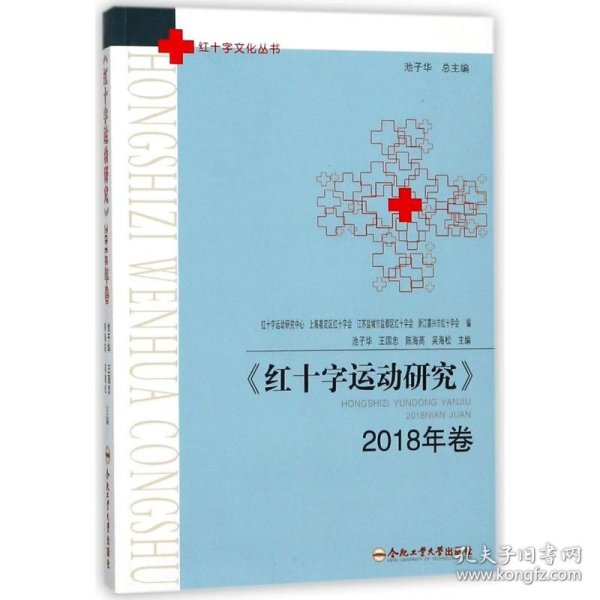 红十字运动研究（2018年卷）/红十字文化丛书