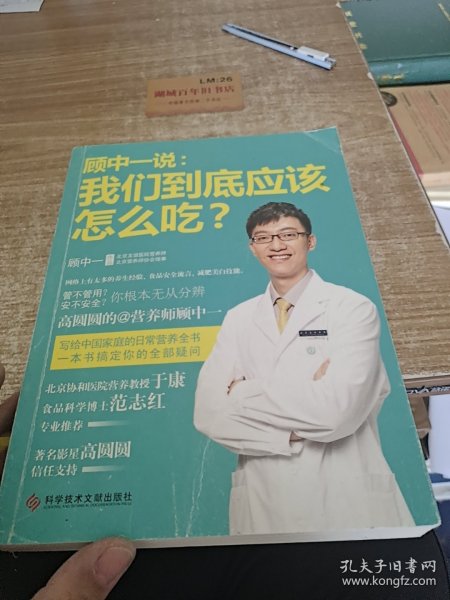 顾中一说：我们到底应该怎么吃？：高圆圆的营养师顾中一 写给中国家庭的日常营养全书 一本书搞定你的全部疑问