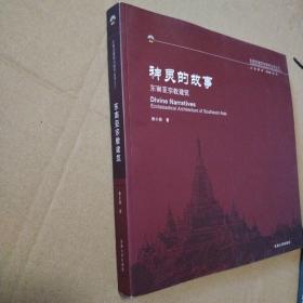 神灵的故事：东南亚宗教建筑【封底封面磨损摩擦脏。书脊有斜。书脊两端磨损漏白。书口有脏有磕碰。无笔记划线。不缺页不掉页仔细看图皮。品相依图】