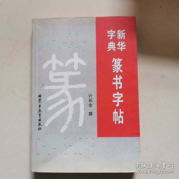 新华字典篆书字帖