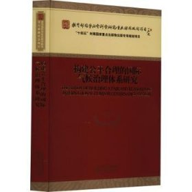 构建公平合理的国际气候治理体系研究