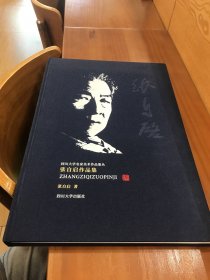 四川大学名家美术作品集丛——张自启作品集