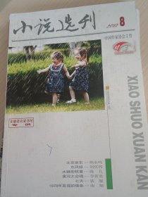 小说选刊2012年第8期