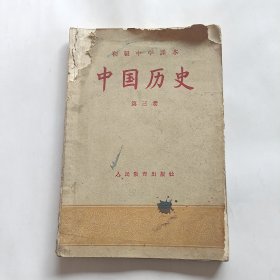 初级中学课本中国历史第三册（1957年）