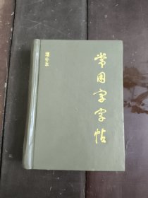 常用字字帖袖珍增补本