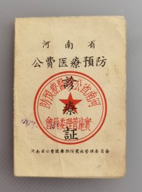 1957年河南省公安厅公费医疗预防诊疗证，照片手工上色，加盖河南省直第一门诊部钢印