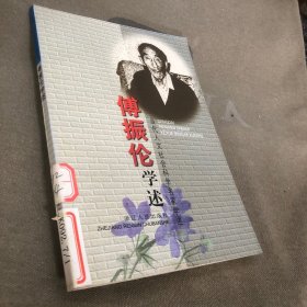 傅振伦学述