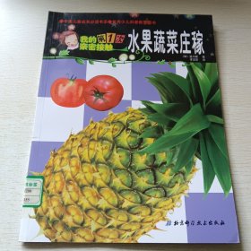 我的第一次亲密接触·水果、蔬菜、庄稼