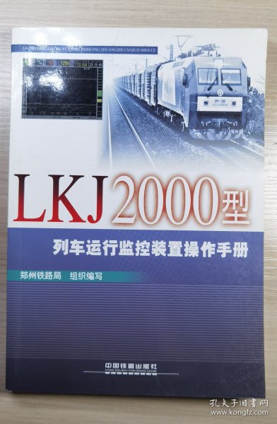 LKJ2000型列车运行监控装置操作手册