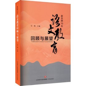 新中国70年语文教育回顾与展望