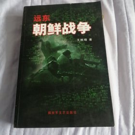 远东 朝鲜战争