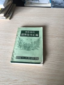 草医药简便验方汇编