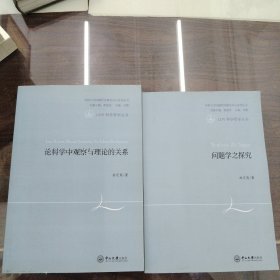 D，科学哲学丛书，问题学之探究，论科学中观察与理论的关系，2本合售