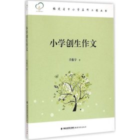 【正版新书】福建省中小学名师工程丛书小学创生作文