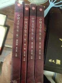 中国文学史第三版全四册