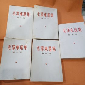 毛泽东选集一二三四卷竖版、加一本五卷合售