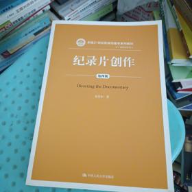 纪录片创作（第四版）（新编21世纪新闻传播学系列教材:广播电视系列）