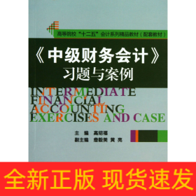 《中级财务会计》习题与案例/高等院校“十二五”会计系列精品教材