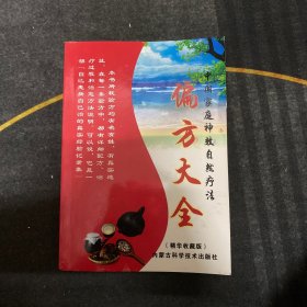 偏方大全 内蒙（精华收藏版）