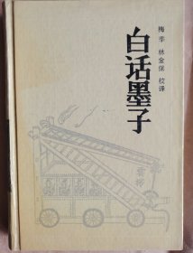 白话墨子（精装古典名著今译读本）