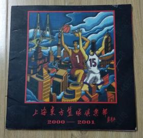 上海东方篮球俱乐部2000-2001纪念册子有姚明刘炜张文琪等签名