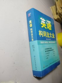 英语构词法大全