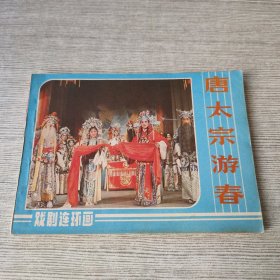 唐太宗游春 连环画