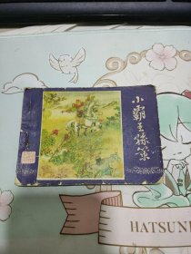 连环画 小霸王孙策