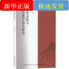 日本文化与日语教学综合探究