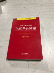 中华人民共和国民法典合同编注释本