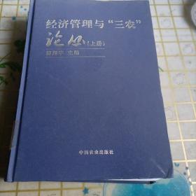 经济管理与“三农”论丛（上下册）