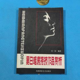 黑白暗房特技作品赏析 1986年一版一印